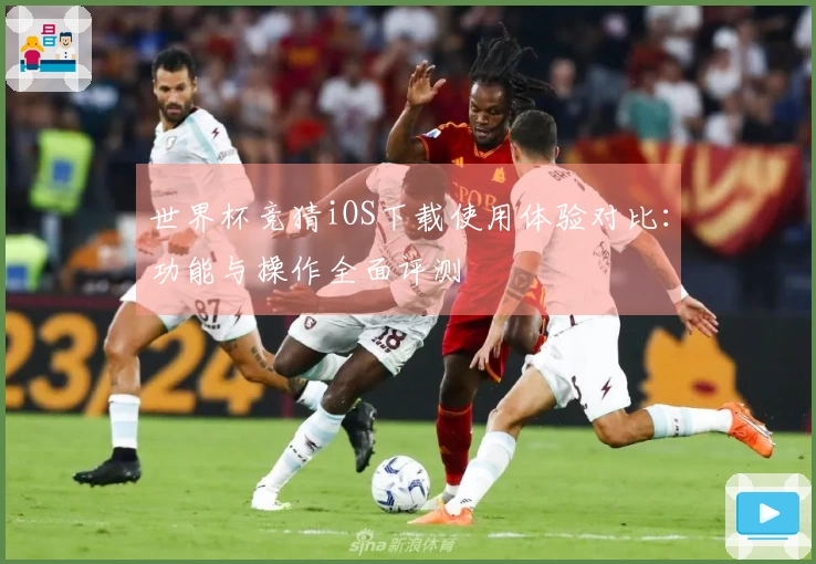 世界杯竞猜iOS下载使用体验对比：功能与操作全面评测