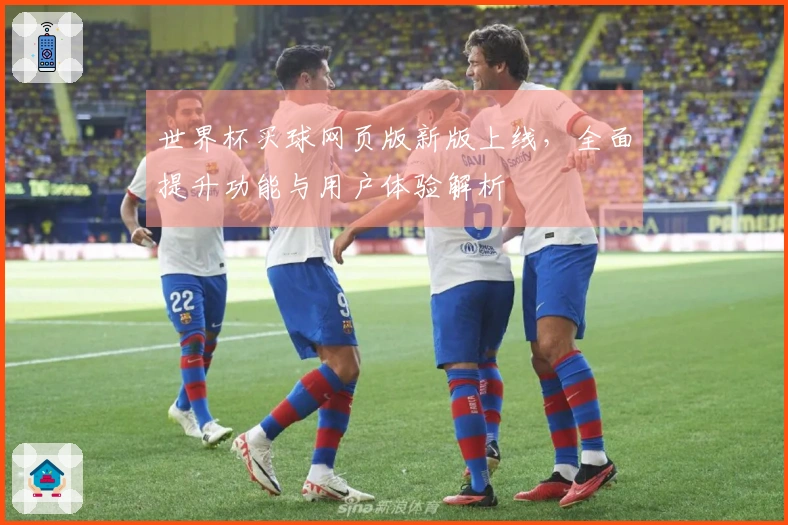 世界杯买球网页版新版上线，全面提升功能与用户体验解析