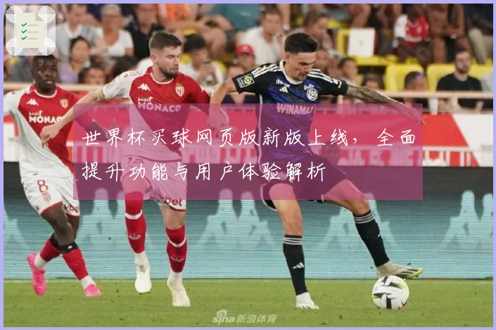 世界杯买球网页版新版上线，全面提升功能与用户体验解析
