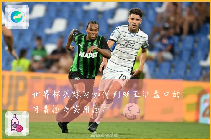 世界杯买球时如何判断亚洲盘口的可靠性与实用性？